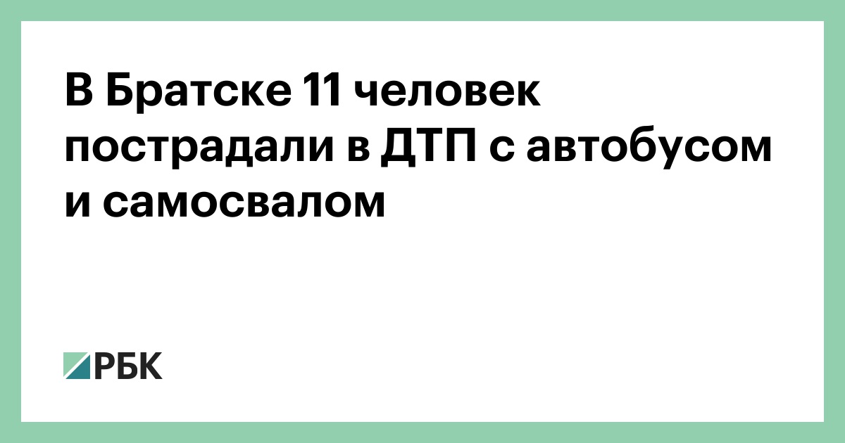 В Братске 11 человек пострадали в ДТП с автобусом и самосвалом