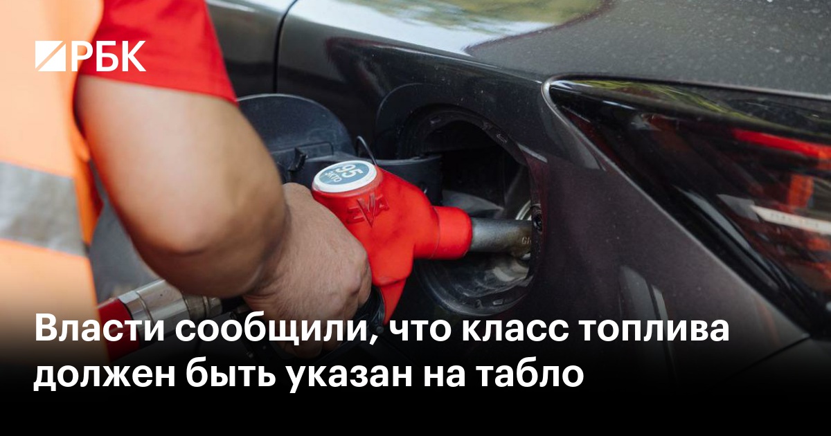 Власти сообщили, что класс топлива должен быть указан на табло