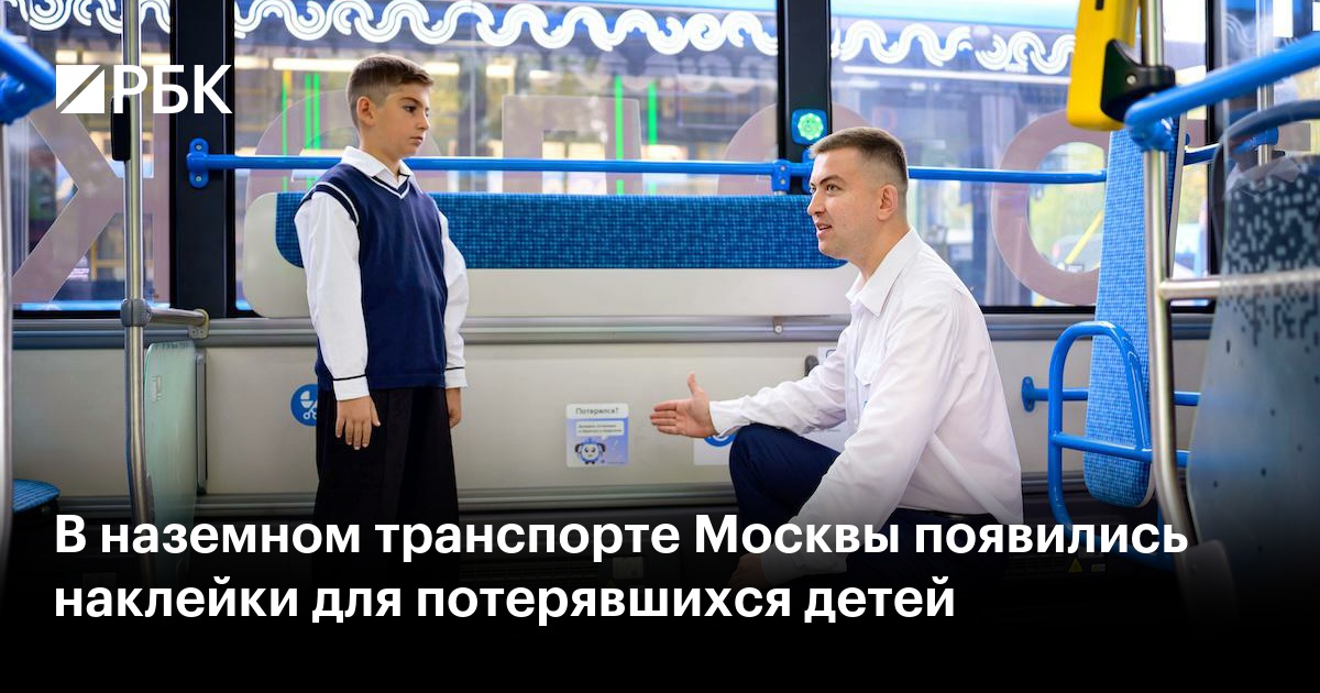 В наземном транспорте Москвы появились наклейки для потерявшихся детей