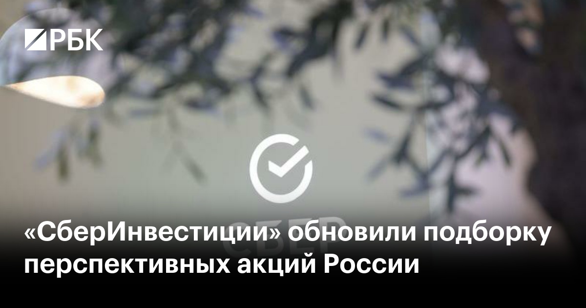 «СберИнвестиции» обновили подборку перспективных акций России