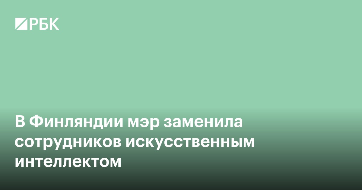 В Финляндии мэр заменила сотрудников искусственным интеллектом