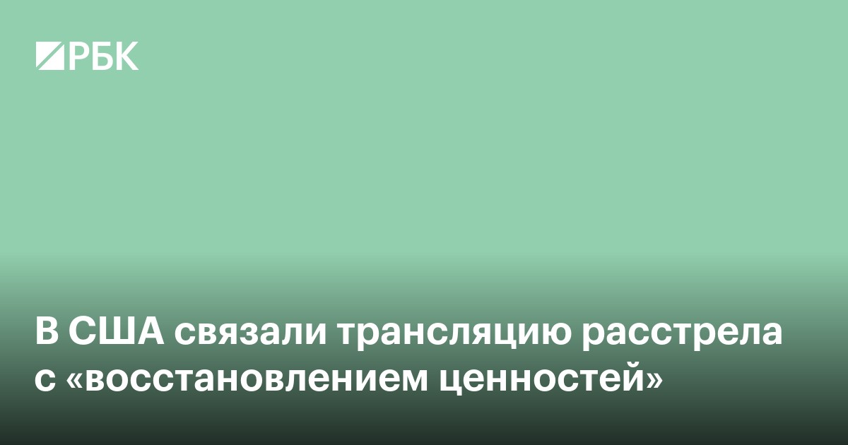В США связали трансляцию расстрела с «восстановлением ценностей»