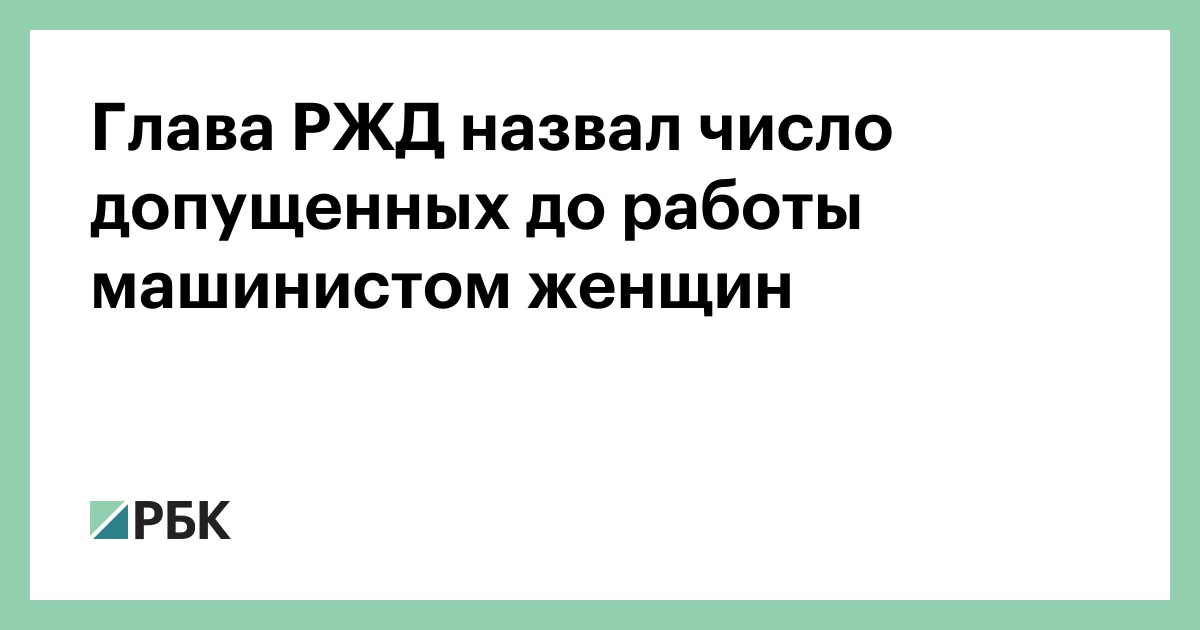 Глава РЖД назвал число допущенных до работы машинистом женщин —РБК