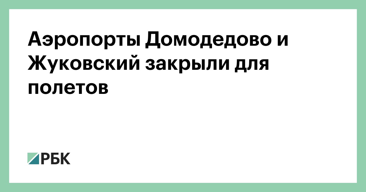 Аэропорты Домодедово и Жуковский закрыли для полетов