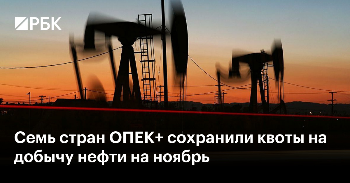 Семь стран ОПЕК+ сохранили квоты на добычу нефти на ноябрь