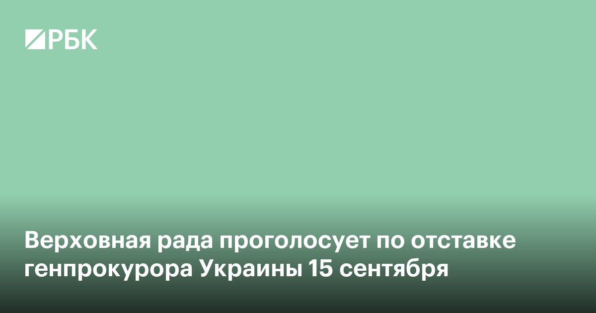Верховная рада проголосует по отставке генпрокурора Украины 15 сентября