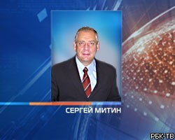 Губернатором Новгородской обл. утвержден Сергей Митин