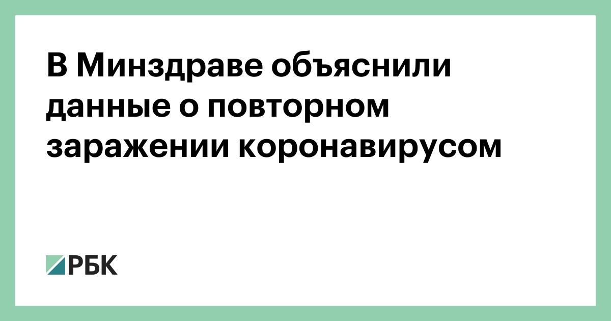 В Минздраве объяснили данные о повторном заражении коронавирусом