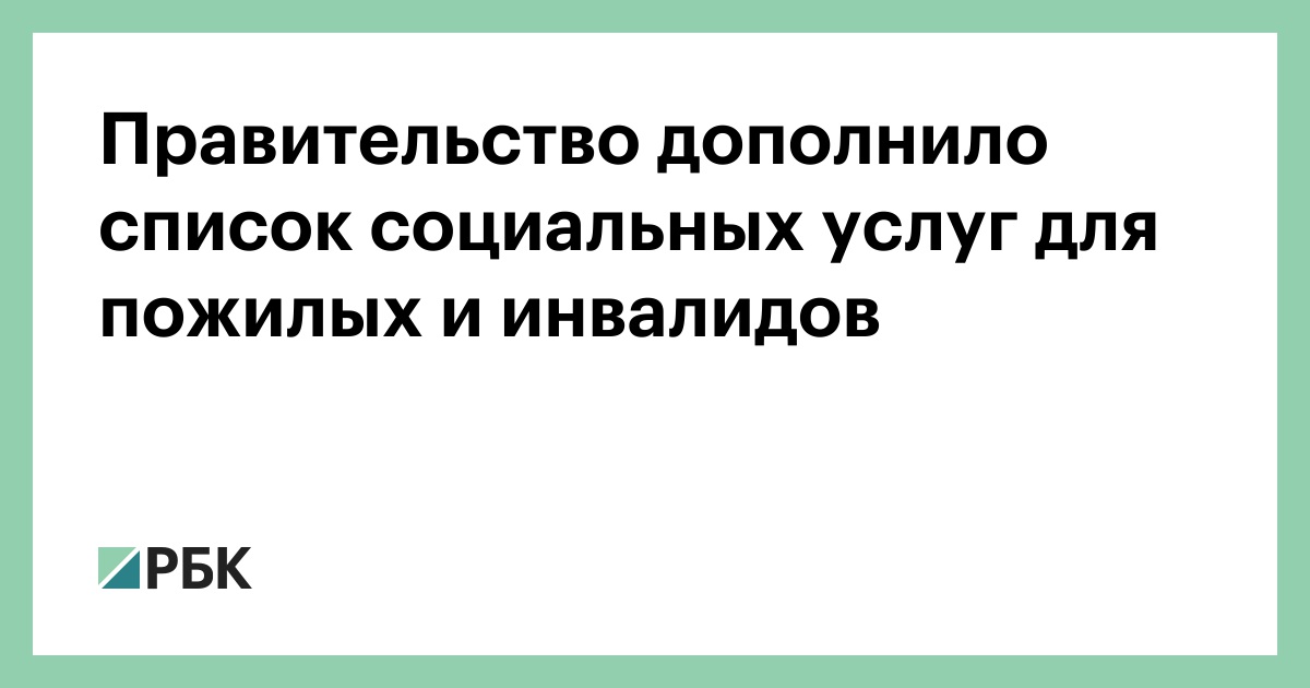 Получения набора социальных услуг. Социальные услуги перечень для инвалидов. Перечень социальных услуг для инвалидов. Набор социальных услуг для пенсионеров. Категории граждан набора социальных услуг.