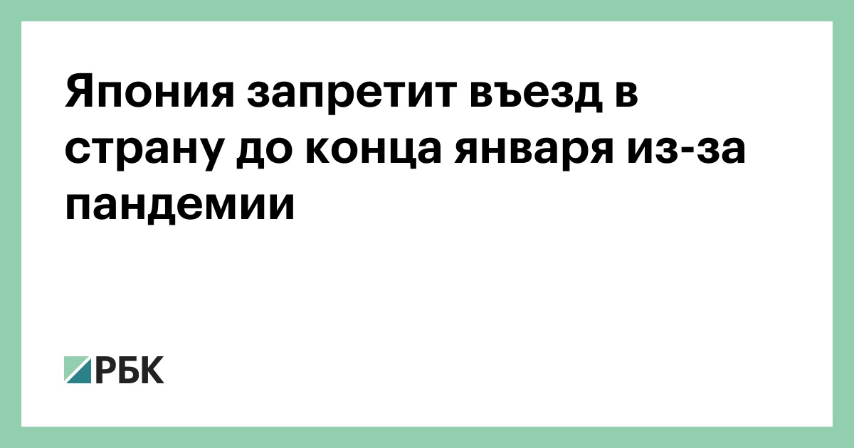 Япония запретит въезд в страну до конца января из-за пандемии :: Общество :: РБК