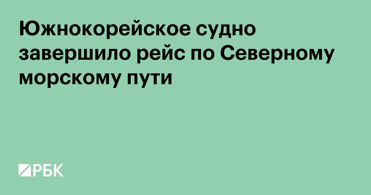 Южнокорейское судно завершило рейс по Северному морскому пути