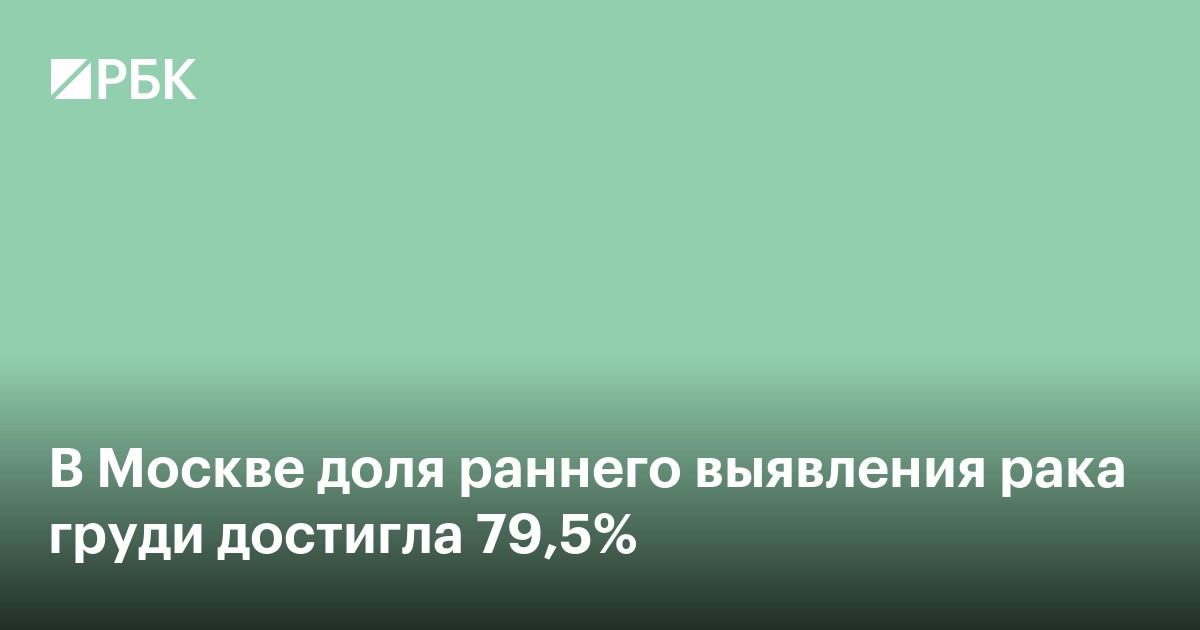 В Москве доля раннего выявления рака груди достигла 79,5%