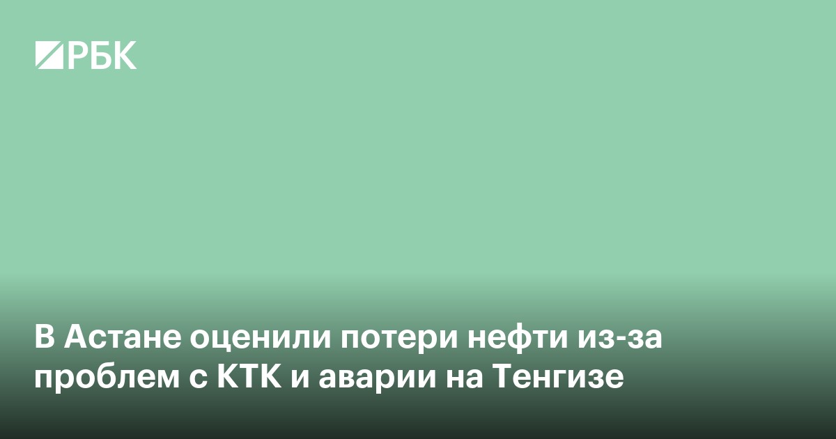 В Астане оценили потери нефти из-за проблем с КТК и аварии на Тенгизе