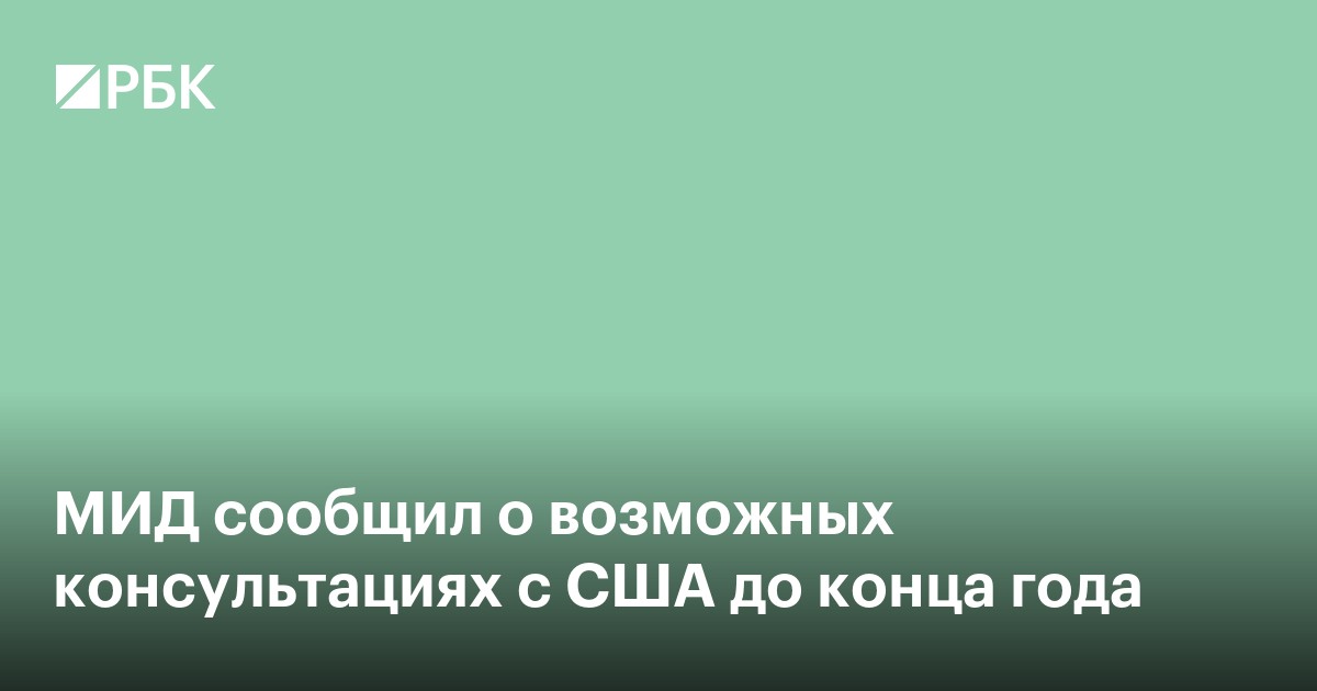 МИД сообщил о возможных консультациях с США до конца года