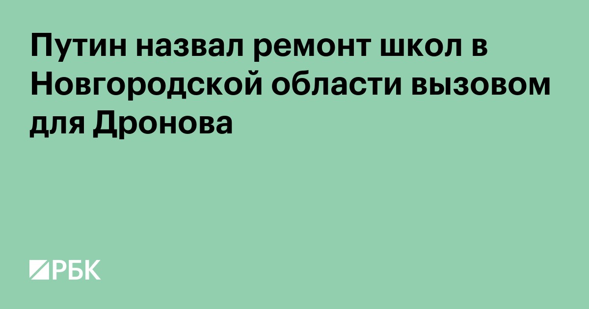 Путин назвал ремонт школ в Новгородской области вызовом для Дронова
