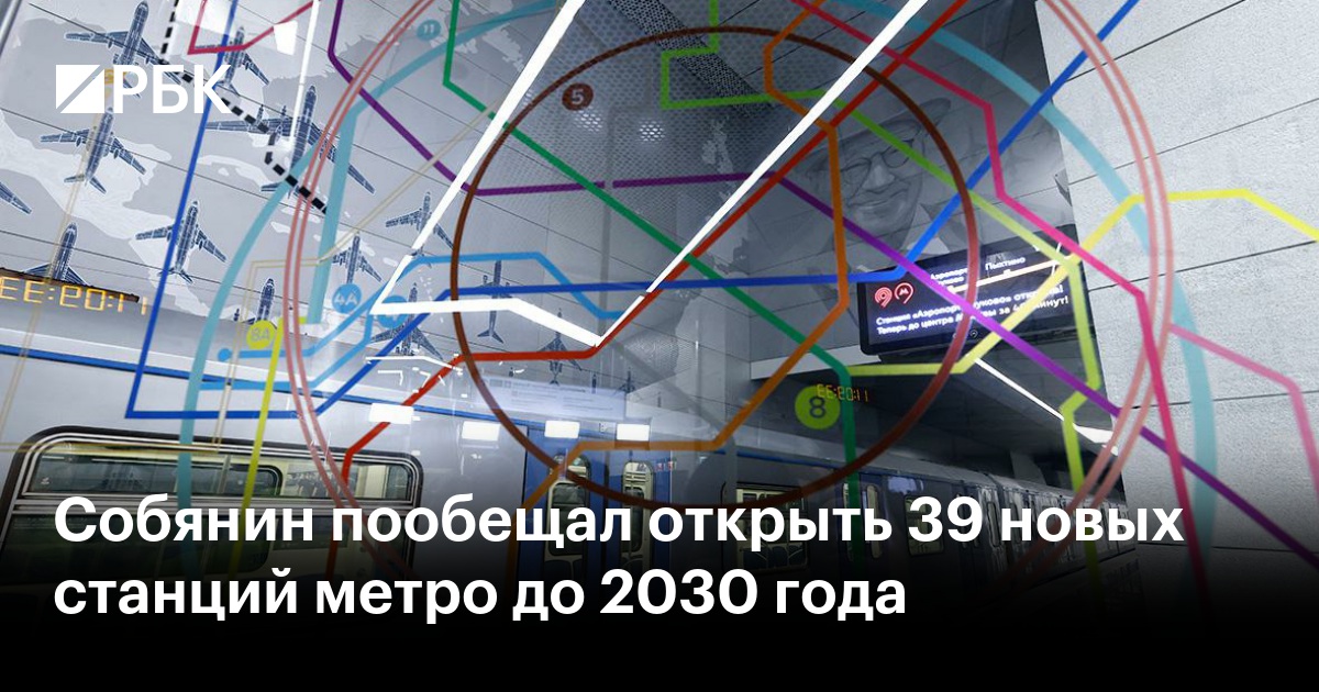 Собянин пообещал открыть 39 новых станций метро до 2030 года — РБК