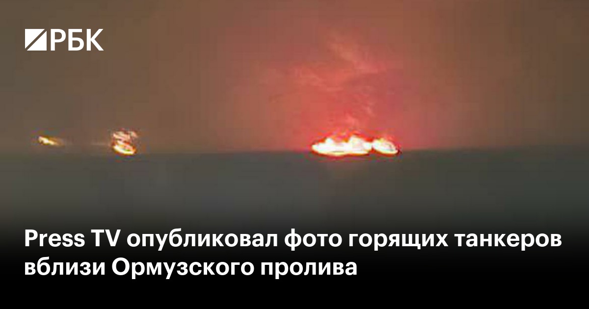 Press TV опубликовал фото горящих танкеров вблизи Ормузского пролива