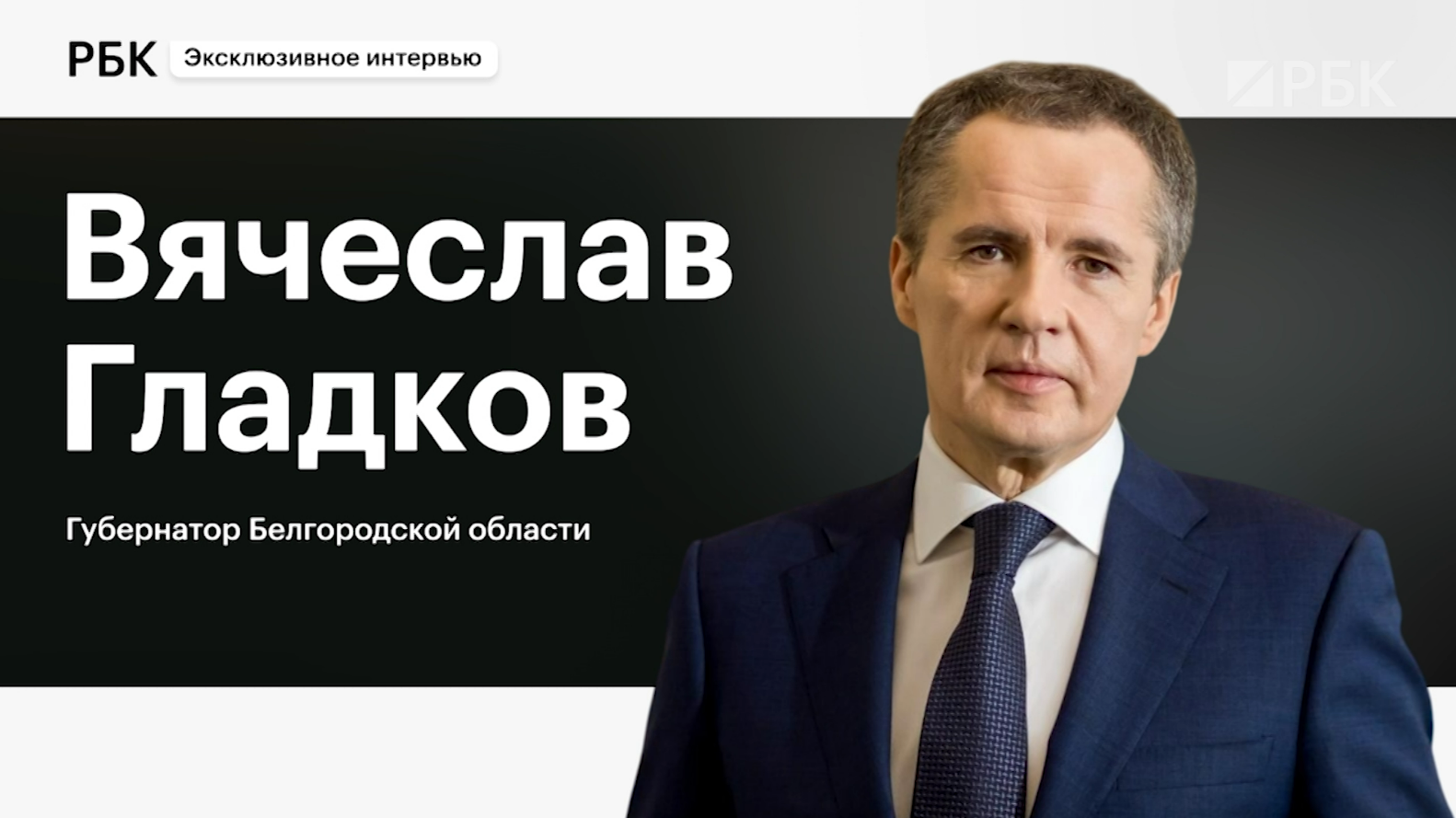 Гладков прокомментировал слова о бессмысленности восстанавливать дома в приграничье по 14 раз