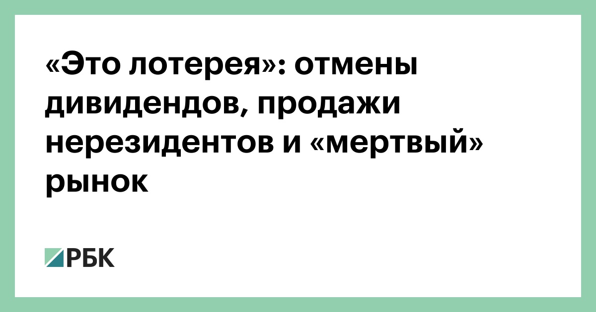«Это лотерея»: отмены дивидендов, продажи нерезидентов и «мертвый» рынок