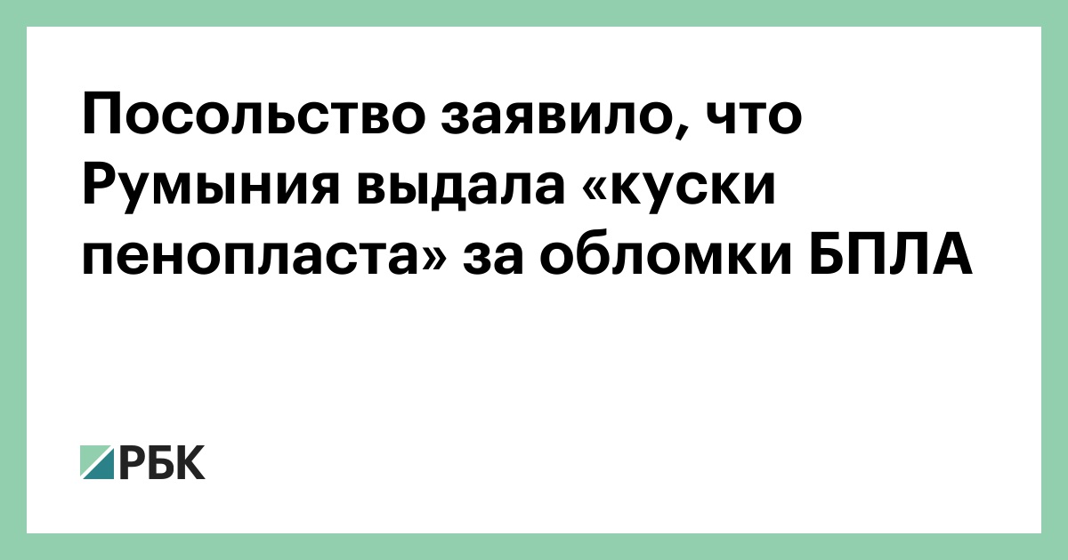 Посольство заявило, что Румыния выдала «куски пенопласта» за обломки БПЛА