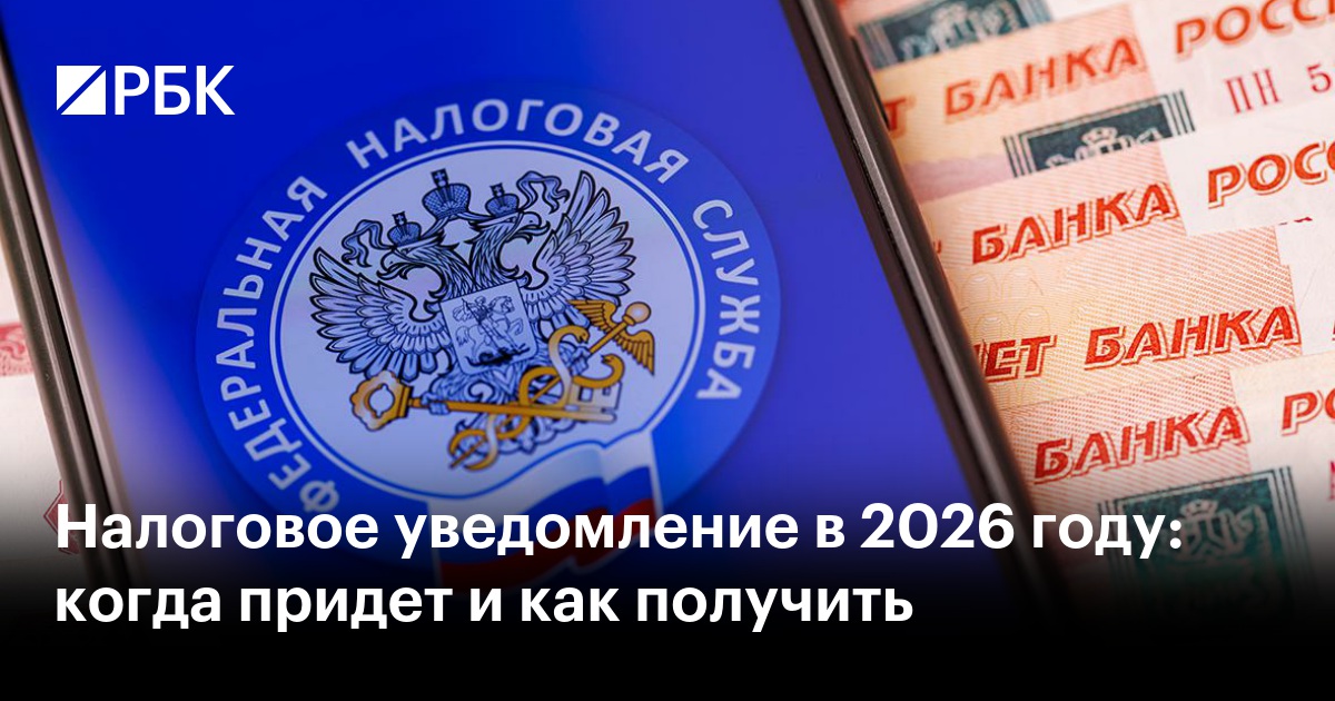 Как и когда придут налоговые уведомления в 2026 году