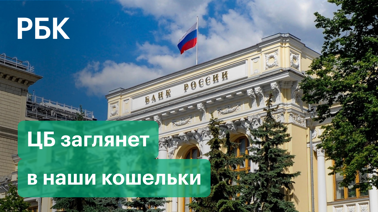 Банк России хочет контролировать все переводы денег