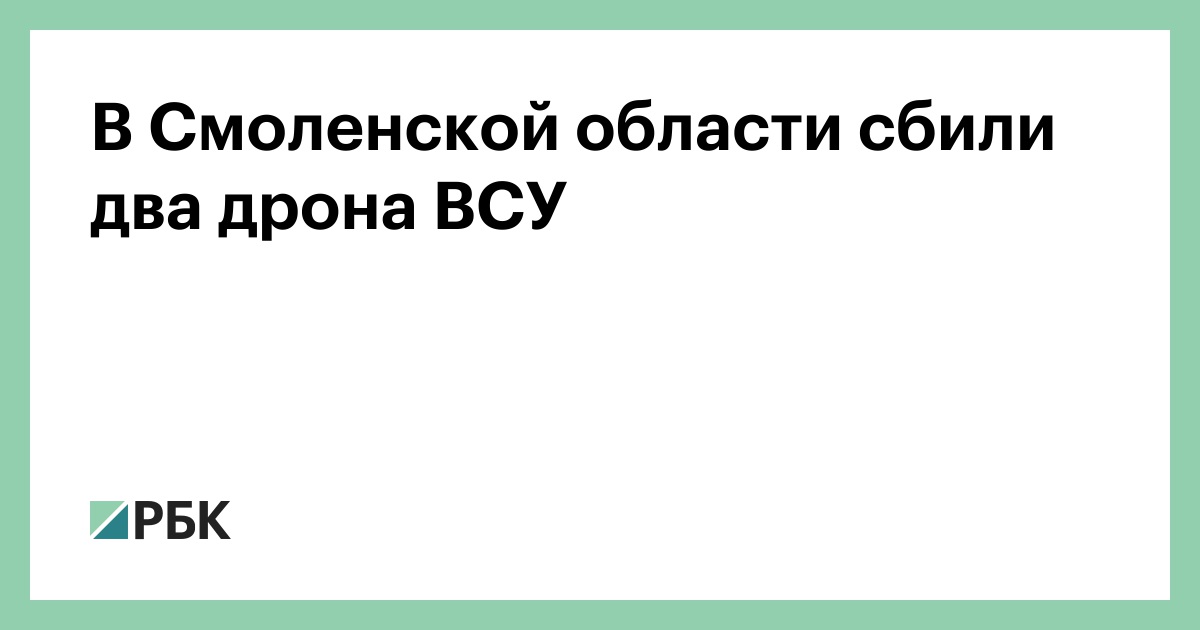 В Смоленской области сбили два дрона ВСУ — РБК