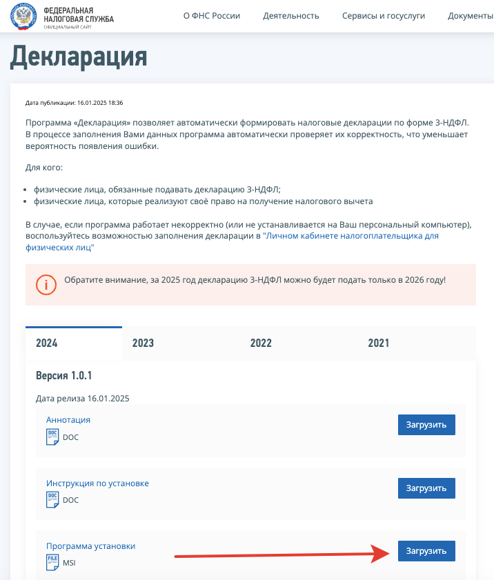 Как загрузить программу «Декларация»