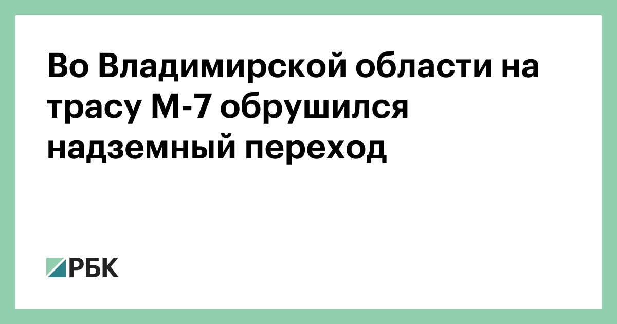 Во Владимирской области на трасу М-7 обрушился надземный переход
