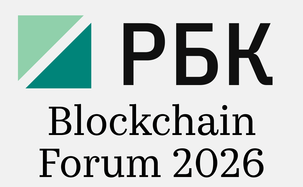 РБК стал генеральным инфопартнером Blockchain Forum 2026