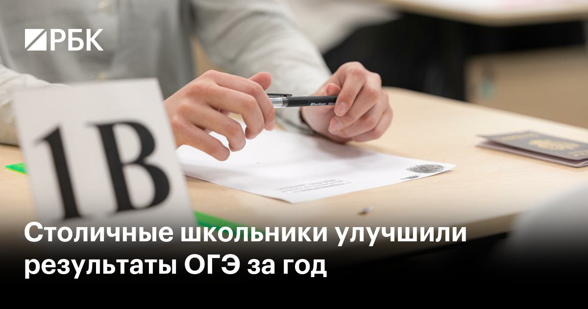 Московские школьники показали рост результатов ОГЭ в 2026 году