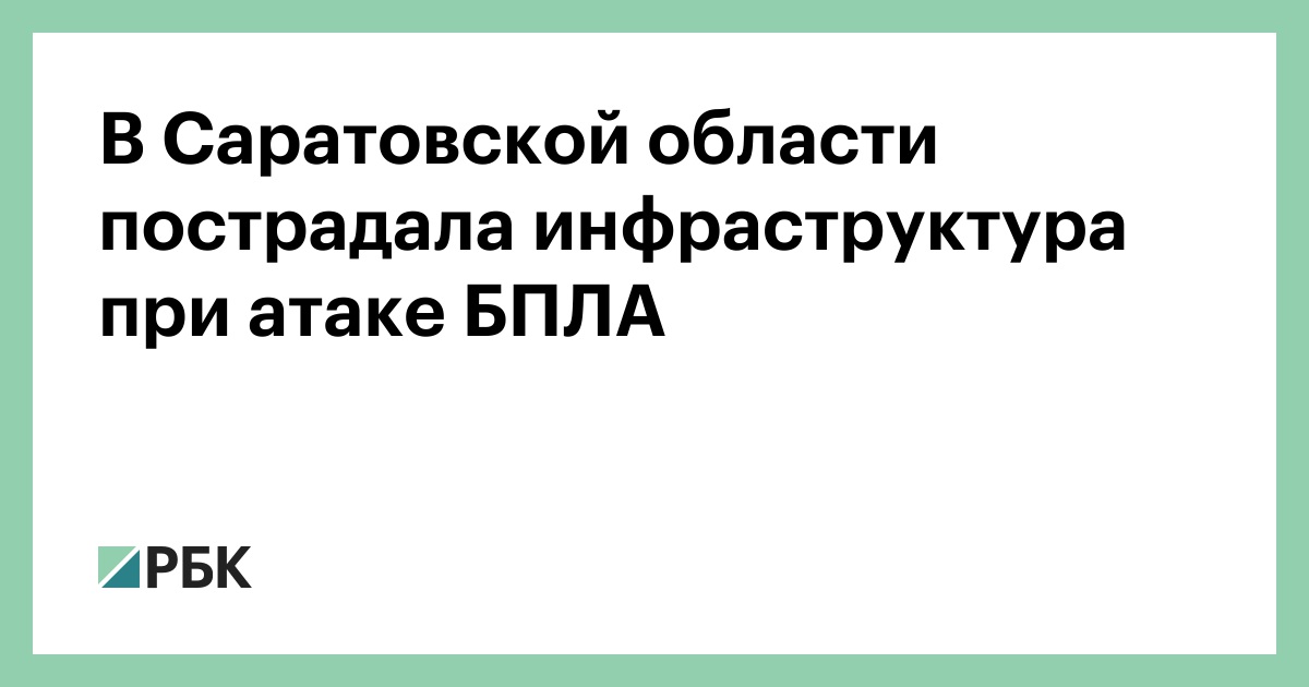 В Саратовской области пострадала инфраструктура при атаке БПЛА