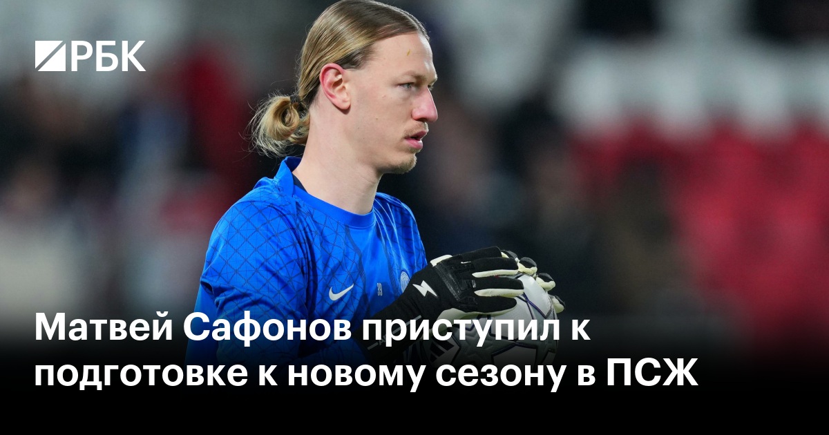 Матвей Сафонов приступил к подготовке к новому сезону в ПСЖ
