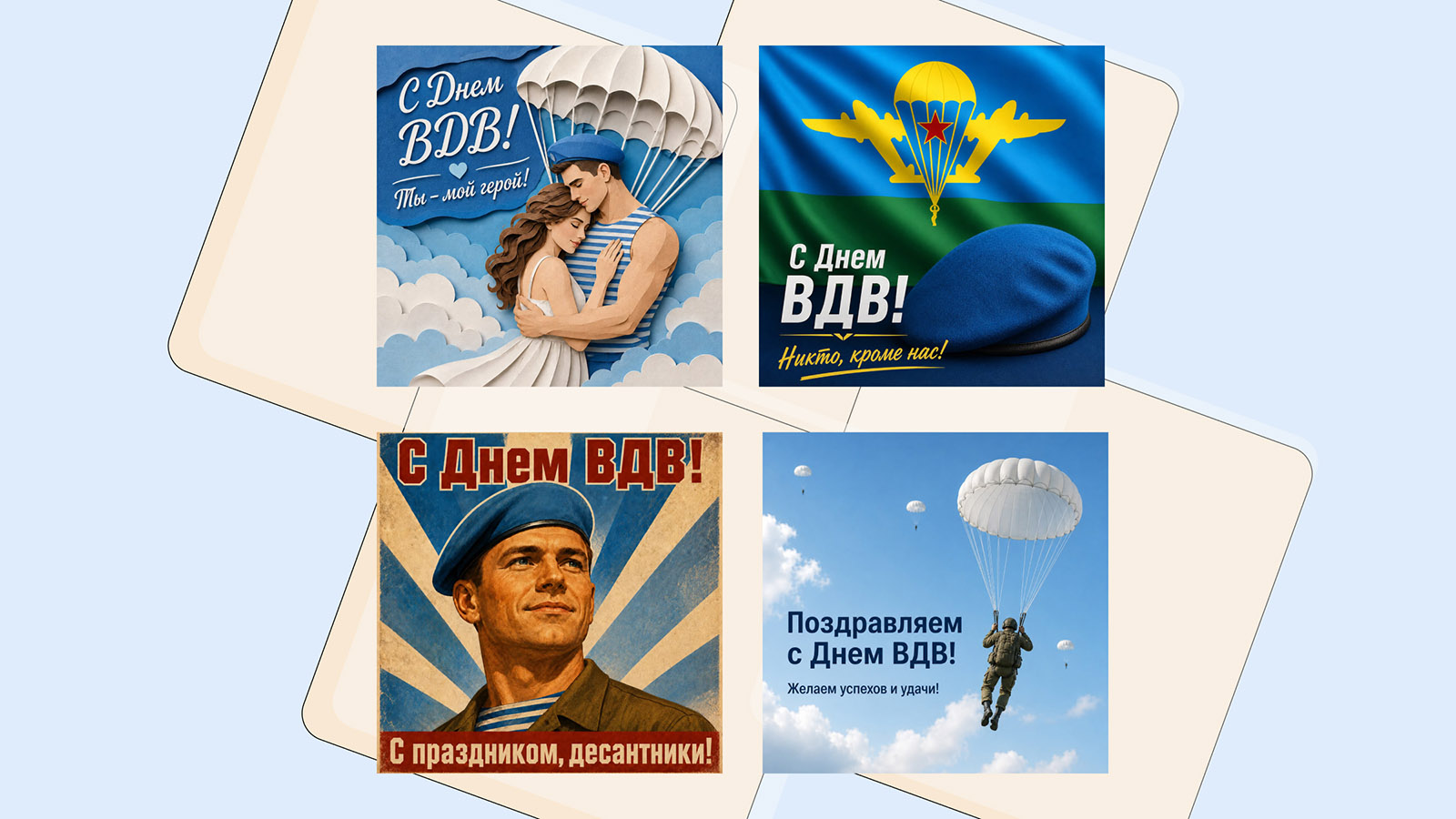 30 открыток с Днем Воздушно-десантных войск России