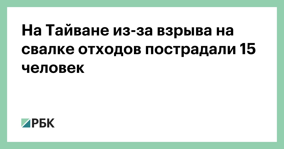 На Тайване из-за взрыва на свалке отходов пострадали 15 человек