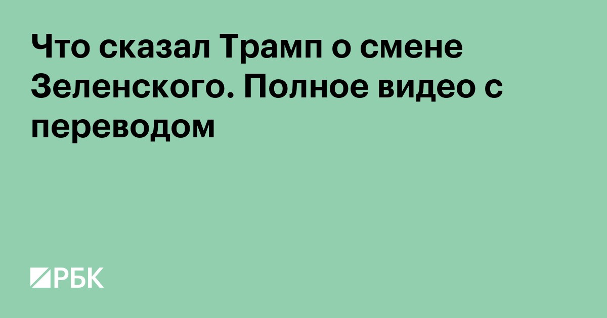 Что сказал Трамп о смене Зеленского. Полное видео с переводом