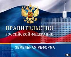 Правительство РФ одобрило реализацию земельной реформы