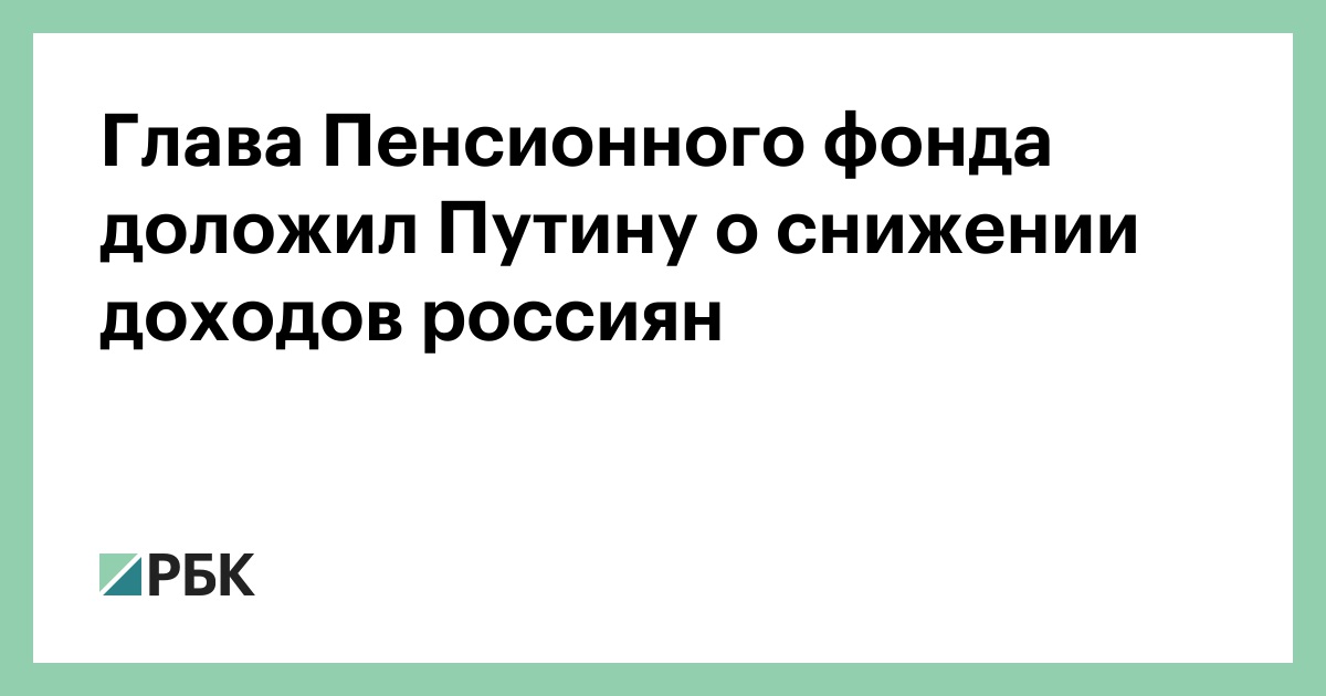 Глава Пенсионного фонда доложил Путину о снижении доходов россиян