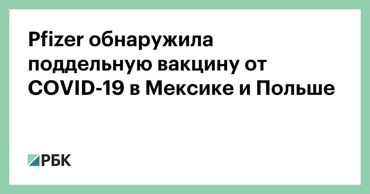 Pfizer обнаружила поддельную вакцину от COVID-19 в Мексике и Польше :: Общество :: РБК