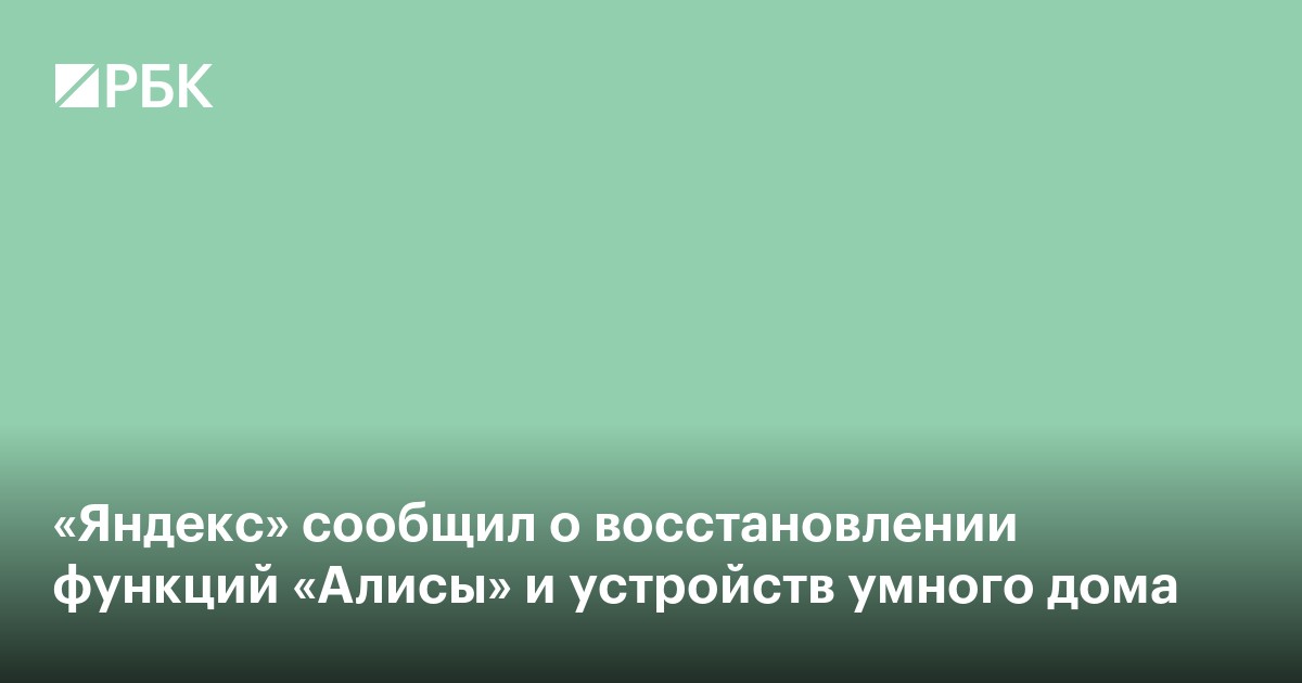 «Яндекс» сообщил о восстановлении функций «Алисы» и устройств умного дома