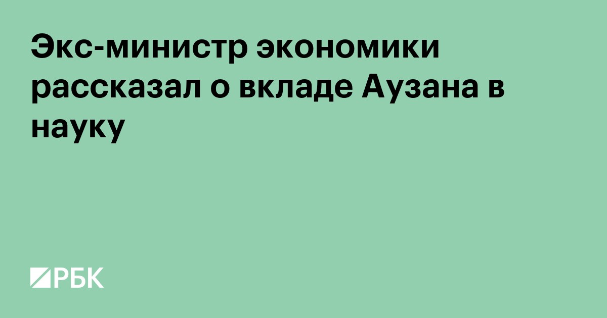 Экс-министр экономики рассказал о вкладе Аузана в науку