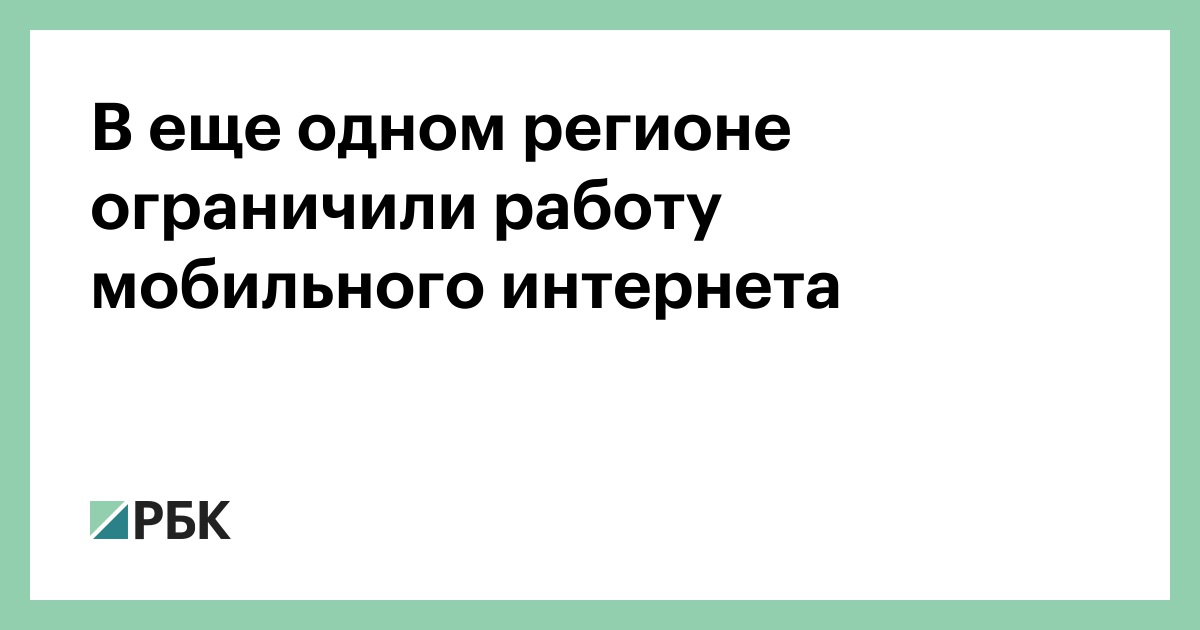 В еще одном регионе ограничили работу мобильного интернета