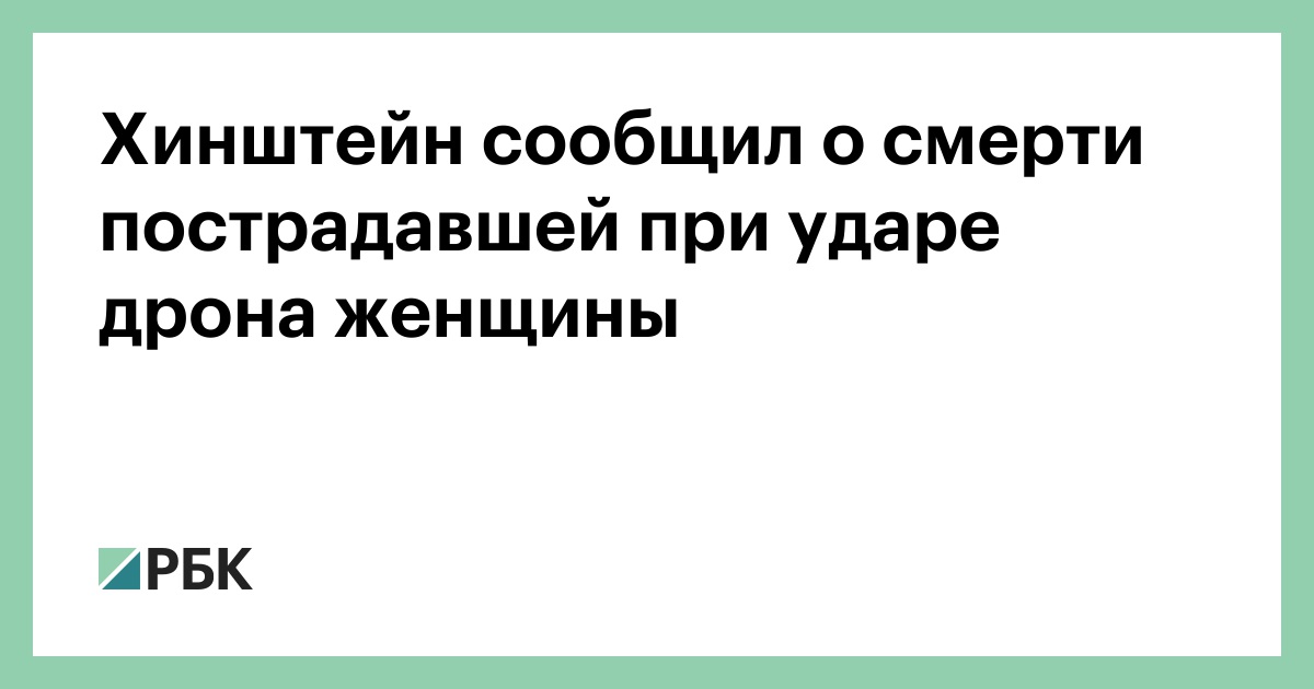 Хинштейн сообщил о смерти пострадавшей при ударе дрона женщины