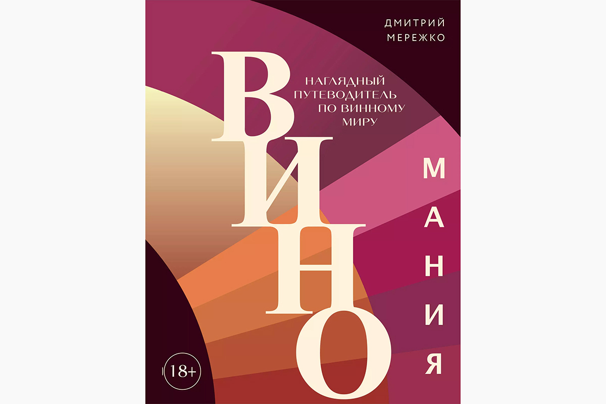 «Виномания. Наглядный путеводитель по винному миру»