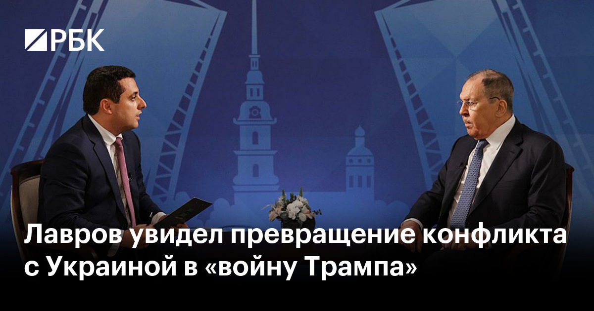 Лавров увидел превращение конфликта с Украиной в «войну Трампа»