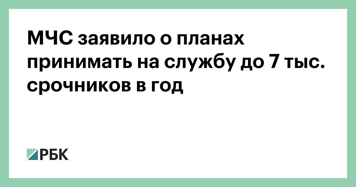 МЧС заявило о планах принимать на службу до 7 тыс. срочников в год