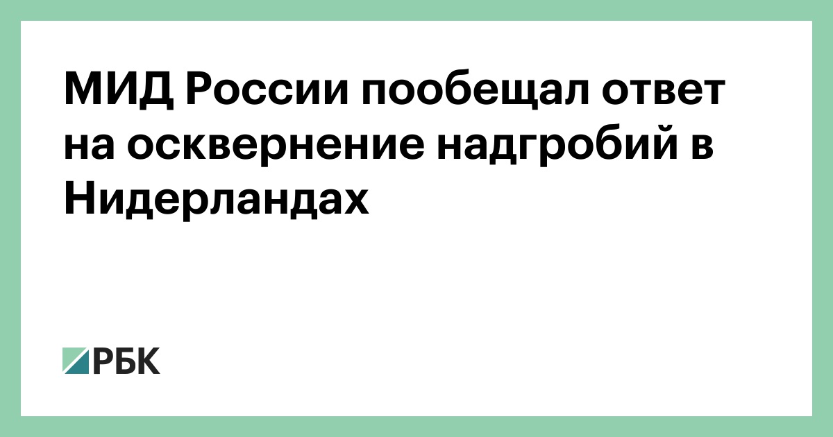 МИД России пообещал ответ на осквернение надгробий в Нидерландах