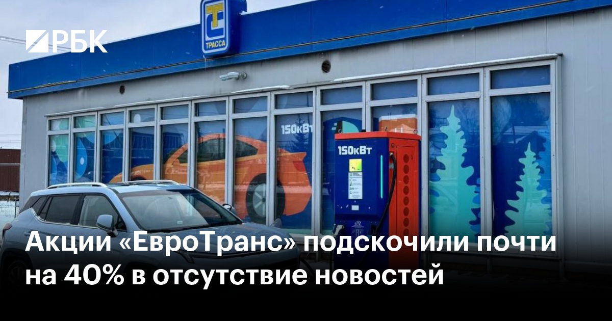 Мосбиржа сообщила о понижении уровня листинга «ЕвроТранса»