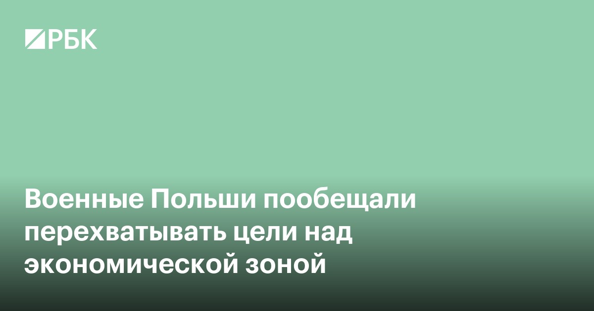 Военные Польши пообещали перехватывать цели над экономической зоной