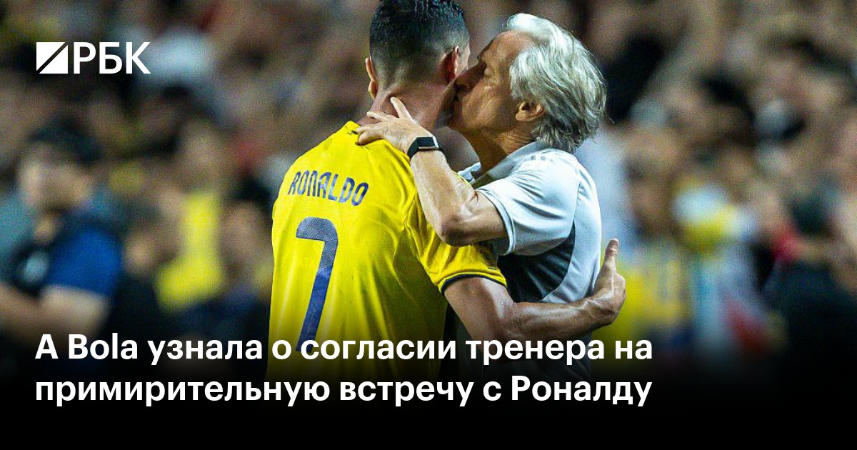 A Bola узнала о согласии тренера на примирительную встречу с Роналду